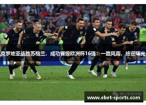 克罗地亚战胜苏格兰，成功晋级欧洲杯16强：一路风雨，终迎曙光
