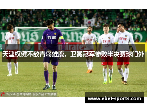 天津权健不敌青岛雄鹿，卫冕冠军惨败半决赛球门外