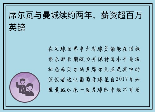席尔瓦与曼城续约两年，薪资超百万英镑