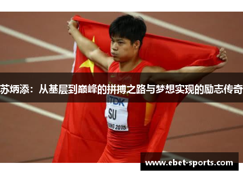 苏炳添：从基层到巅峰的拼搏之路与梦想实现的励志传奇