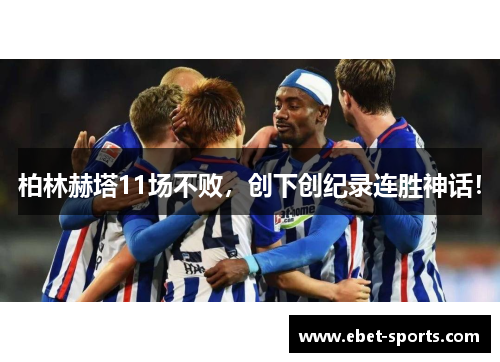 柏林赫塔11场不败，创下创纪录连胜神话！