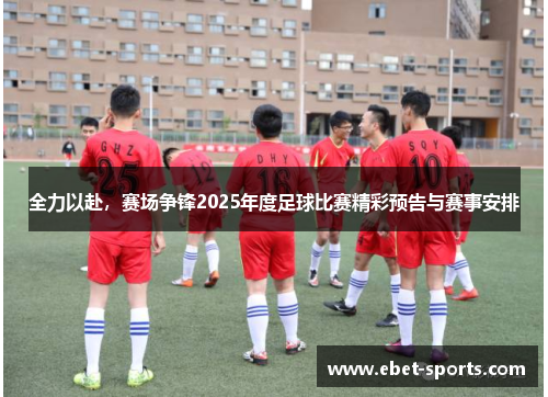 全力以赴，赛场争锋2025年度足球比赛精彩预告与赛事安排