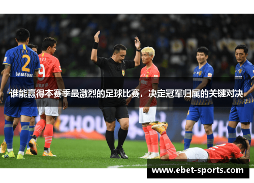 谁能赢得本赛季最激烈的足球比赛，决定冠军归属的关键对决