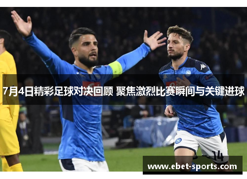 7月4日精彩足球对决回顾 聚焦激烈比赛瞬间与关键进球