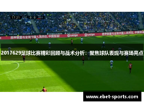 2017629足球比赛精彩回顾与战术分析：聚焦球队表现与赛场亮点