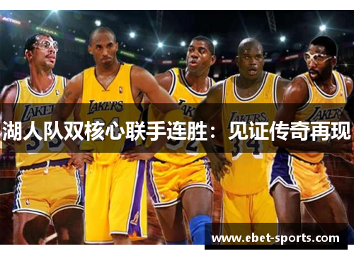 湖人队双核心联手连胜：见证传奇再现