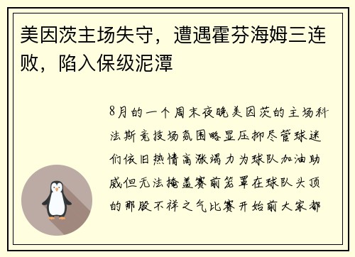 美因茨主场失守，遭遇霍芬海姆三连败，陷入保级泥潭