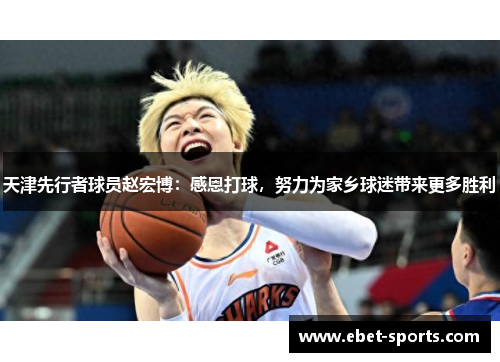 天津先行者球员赵宏博：感恩打球，努力为家乡球迷带来更多胜利