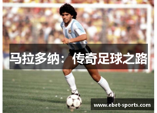 马拉多纳：传奇足球之路
