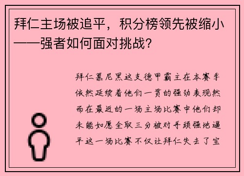 拜仁主场被追平，积分榜领先被缩小——强者如何面对挑战？