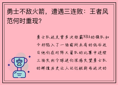 勇士不敌火箭，遭遇三连败：王者风范何时重现？