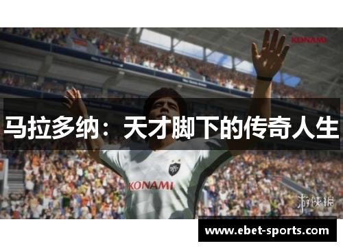 马拉多纳：天才脚下的传奇人生
