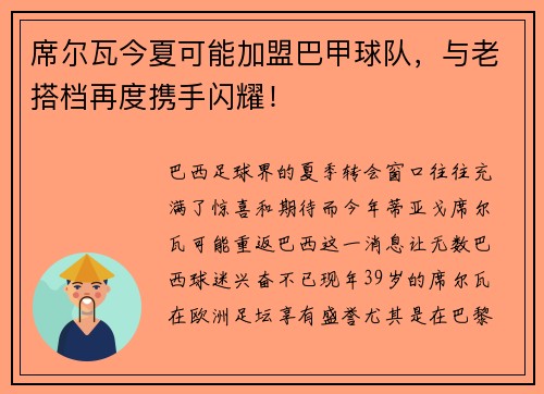 席尔瓦今夏可能加盟巴甲球队，与老搭档再度携手闪耀！