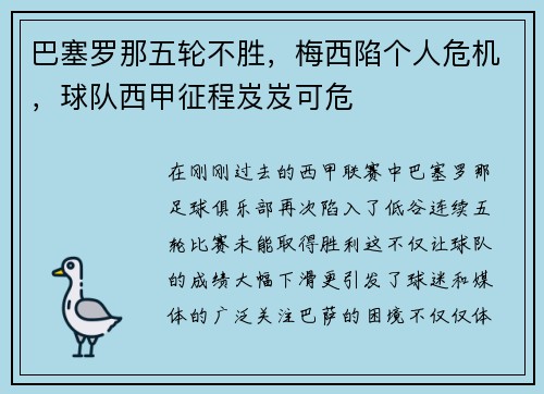 巴塞罗那五轮不胜，梅西陷个人危机，球队西甲征程岌岌可危