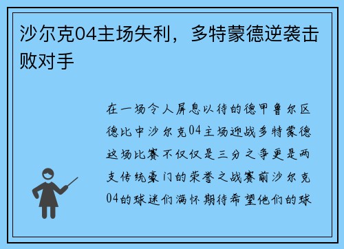 沙尔克04主场失利，多特蒙德逆袭击败对手
