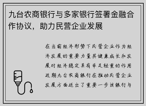 九台农商银行与多家银行签署金融合作协议，助力民营企业发展
