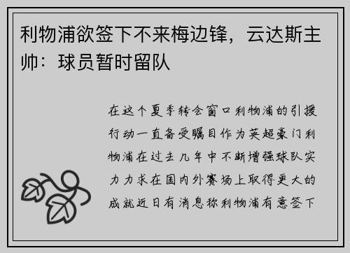 利物浦欲签下不来梅边锋，云达斯主帅：球员暂时留队