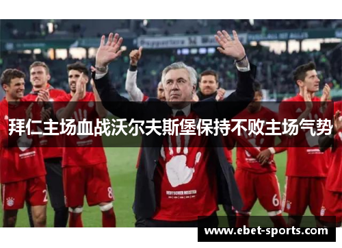拜仁主场血战沃尔夫斯堡保持不败主场气势